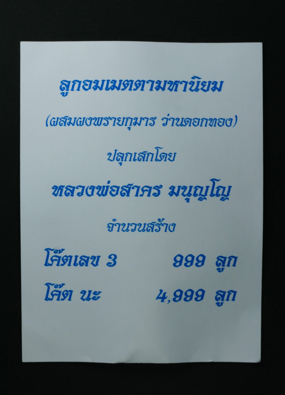 6.jpg - ลูกอมผงพรายกุมาร ผสมว่านดอกทอง หลวงพ่อสาคร วัดหนองกรับ อ.บ้านค่าย จ.ระยอง ปี2554 โค๊ตนะ สร้าง4999ลูก (มีหลายลูก) | https://kamulet.in.th