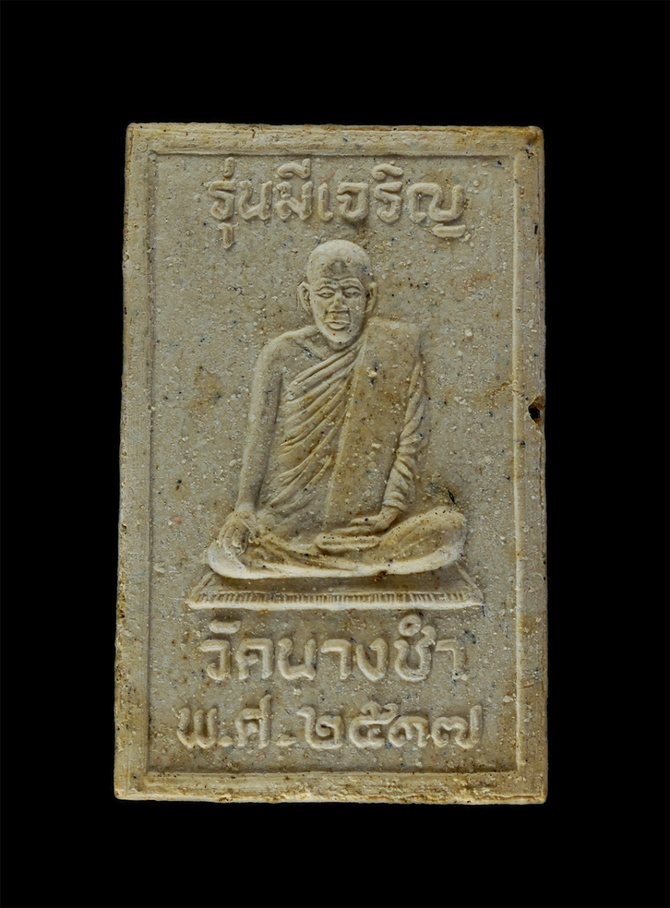 2.jpg - พระสมเด็จมีเจริญ หลวงพ่อบุญมี วัดนางชำ อ.วิเศษชัยชาญ จ.อ่างทอง ปี2537 เนื้อผงพุทธคุณ ผงว่าน พระเก่าสวย มวลสารดี พร้อมกล่องเดิมๆ หลวงพ่อบุญมีเป็นศิษย์ห [..] | https://kamulet.in.th