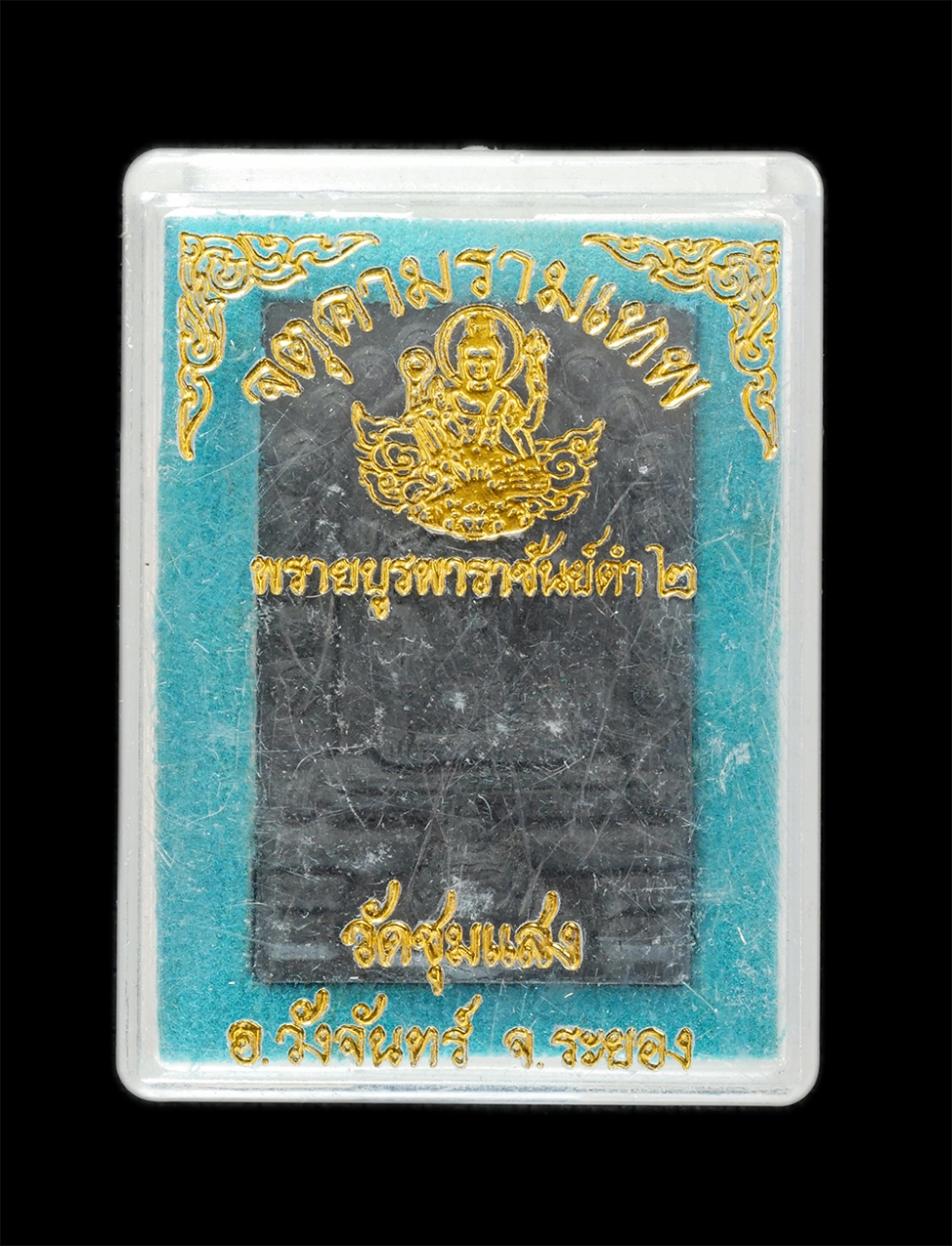 3.jpg - จตุคามรามเทพ รุ่นพรายบูรพาราชันย์ดำ 2 พระครูวรวงศ์วิวัฒน์ (อาจารย์เต๊ก) วัดชุมแสง อ. วังจันทร์ จ. ระยอง หลวงพ่อสาคร วัดหนองกรับ ปลุกเสก มวลสารประกอบไป [..] | https://kamulet.in.th