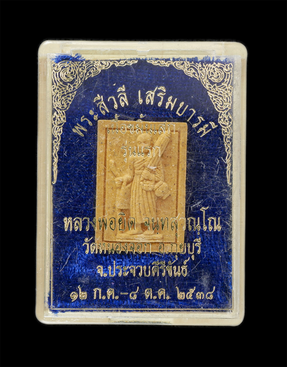 3.jpg - พระสีวลี เสริมบารมี เนื้อขมิ้นเสก รุ่นแรก ปี2538 หลวงพ่อยิด จันทสุวัณโณ วัดหนองจอก อ.กุยบุรี จ.ประจอบคีรีขันธ์ เนื้อผงพุทธคุณ ผงว่าน พระเก่าสวยมวลสารด [..] | https://kamulet.in.th