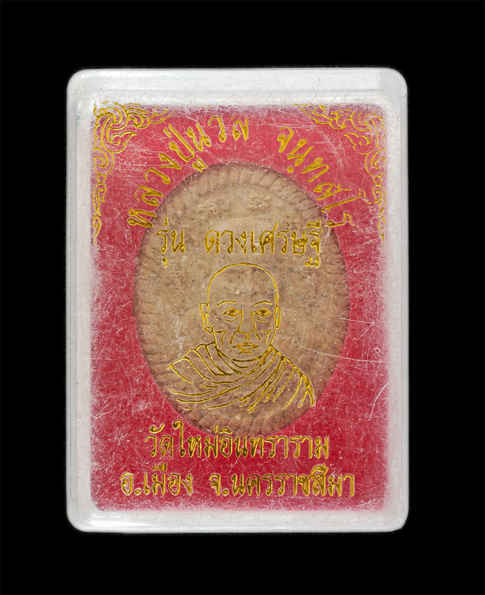 3.jpg - พระผงรูปเหมือนหลวงปู่นวล จันทสโร รุ่นดวงเศรษฐี วัดใหม่อินทราราม อ.เมือง จ.นครราชสีมา เนื้อผงพุทธคุณ ผงว่าน พระสวยผงว่านเข้มข้น พร้อมกล่องเดิมๆ น่าเก็บ [..] | https://kamulet.in.th