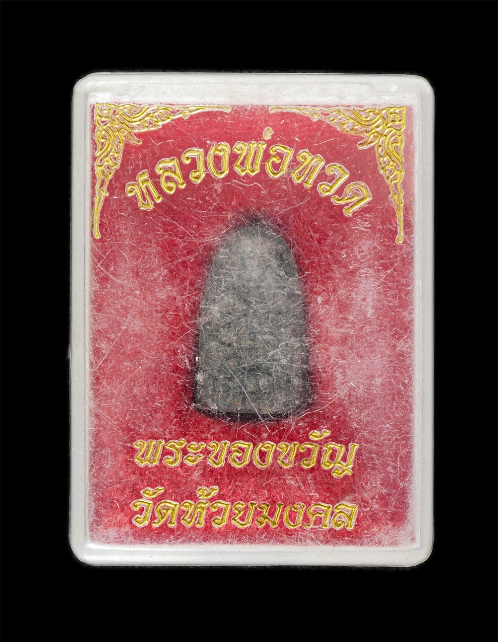 3.jpg - หลวงปู่ทวดเนื้อว่านผสมผงเหล็กไหล พิมพ์พระรอด วัดห้วยมงคล​ จ.ประจวบคีรีขันธ์ ปี2537 พระเก่าสวย มวลสารดี พุทธคุณรอบด้าน เด่นแคล้วคลาด ปลอดภัย พร้อมกล่อง [..] | https://kamulet.in.th