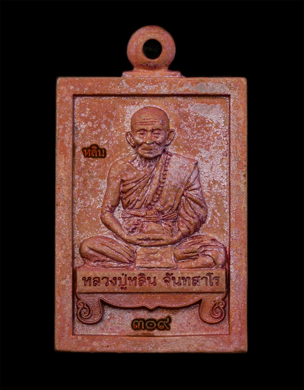 1.jpg - เหรียญหล่อนั่งตั่ง รุ่นแรก หลวงปู่หลิน. จันทสาโร สำนักสงฆ์บ่อศิลาหงส์ทอง อ.เมือง จ.มุกดาหาร พ.ศ.2561 เนื้อทองแดงเถื่อน ทองแดงโบลาณ ตอกโค๊ต หลิน หมายเล [..] | https://kamulet.in.th