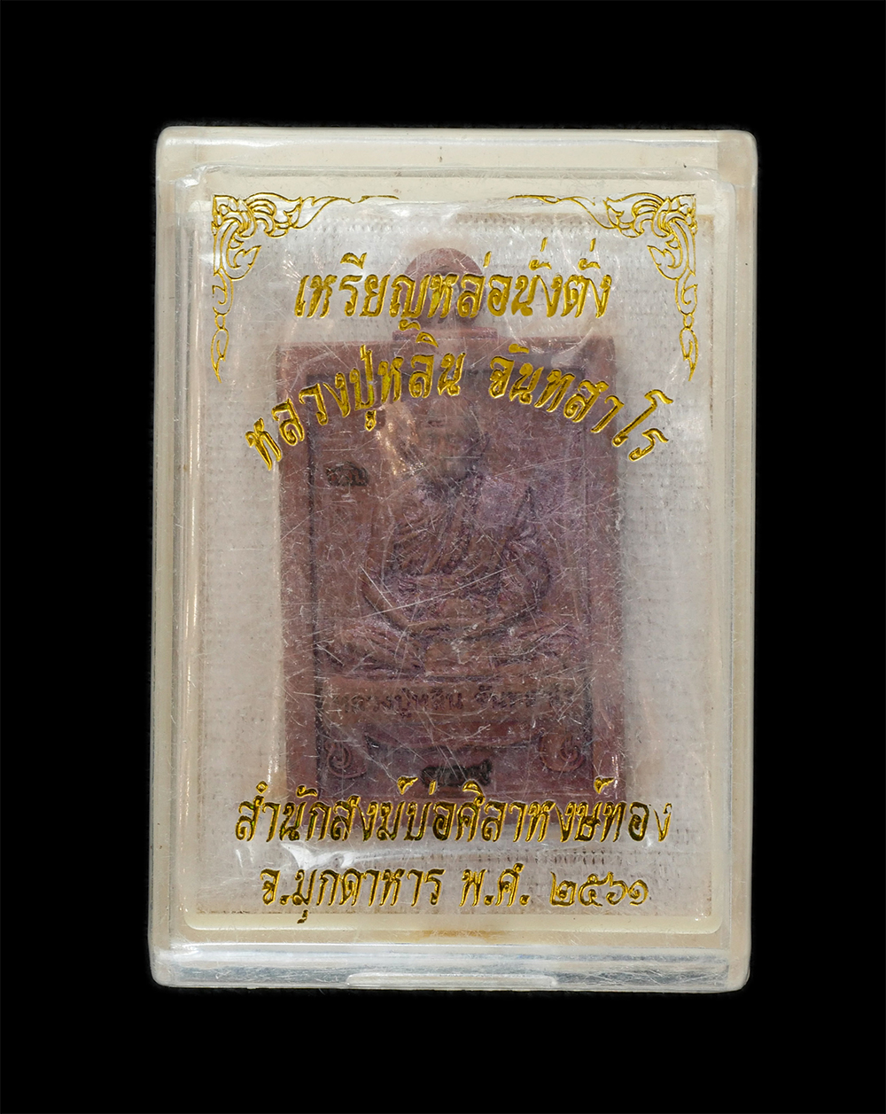 3.jpg - เหรียญหล่อนั่งตั่ง รุ่นแรก หลวงปู่หลิน. จันทสาโร สำนักสงฆ์บ่อศิลาหงส์ทอง อ.เมือง จ.มุกดาหาร พ.ศ.2561 เนื้อทองแดงเถื่อน ทองแดงโบลาณ ตอกโค๊ต หลิน หมายเล [..] | https://kamulet.in.th