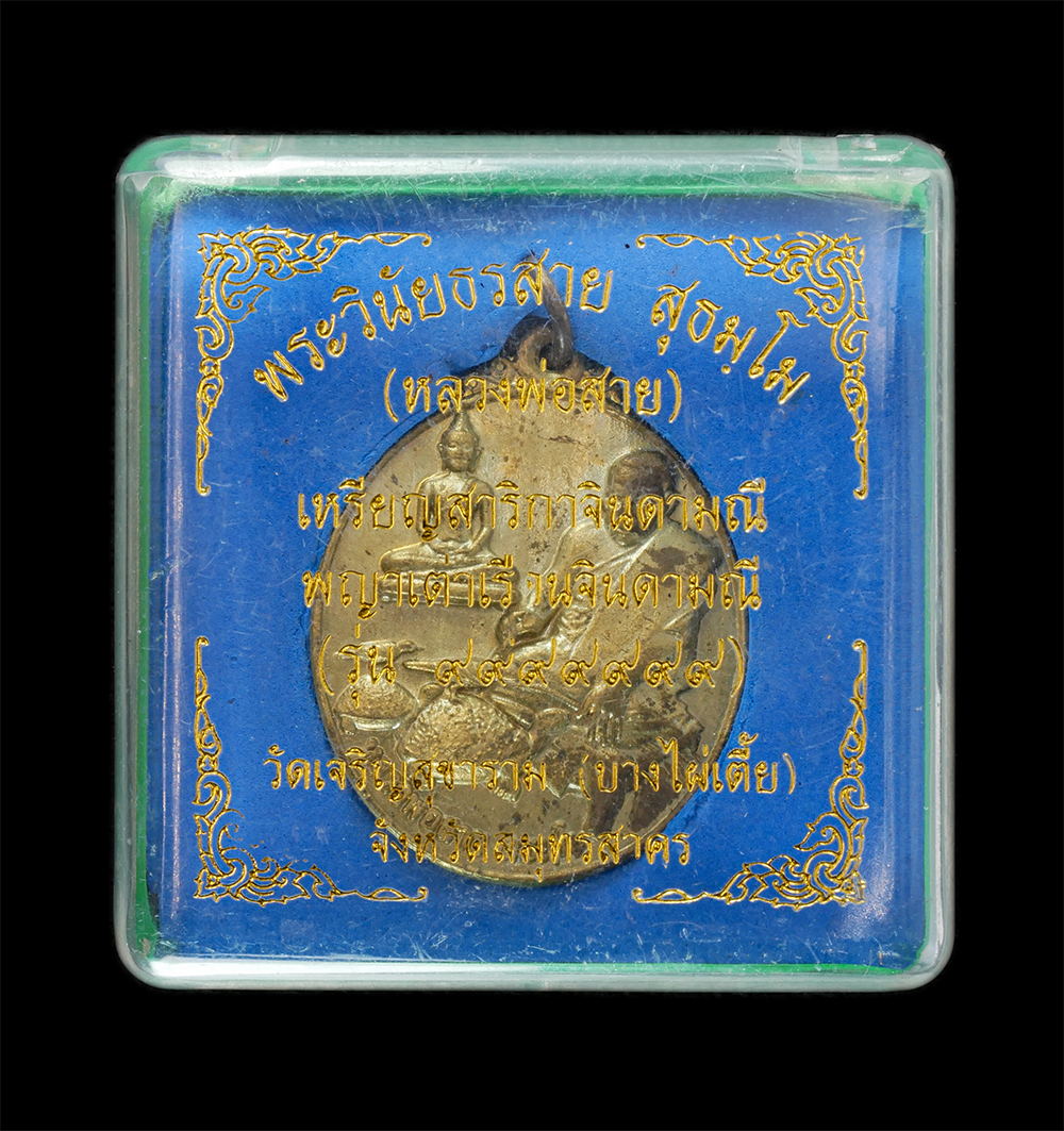 3.jpg - เหรียญสาริกาจินดามณี พญาเต่าเรือนจินดามณี รุ่น ๙๙๙๙๙๙๙ หลวงพ่อสาย (พระวินัยธรสาย สุธัมโม) วัดเจริญสุขาราม(บางไผ่เตี้ย) ต.บางกระเจ้า อ.เมือง จ.สมุทรสาค [..] | https://kamulet.in.th