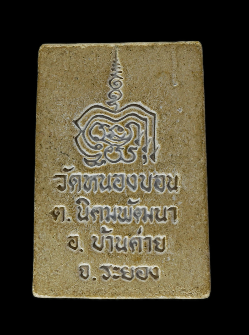 2.jpg - พระสมเด็จหลังยันต์ยันต์พุทธซ้อน วัดหนองบอน ต.นิคมพัฒนา อ.บ้านค่าย จ.ระยอง เนื้อผงพุทธคุณ ผงว่าน พระเก่าสวยมวลสารดี น่าเก็บสะสมบูชา ​ | https://kamulet.in.th