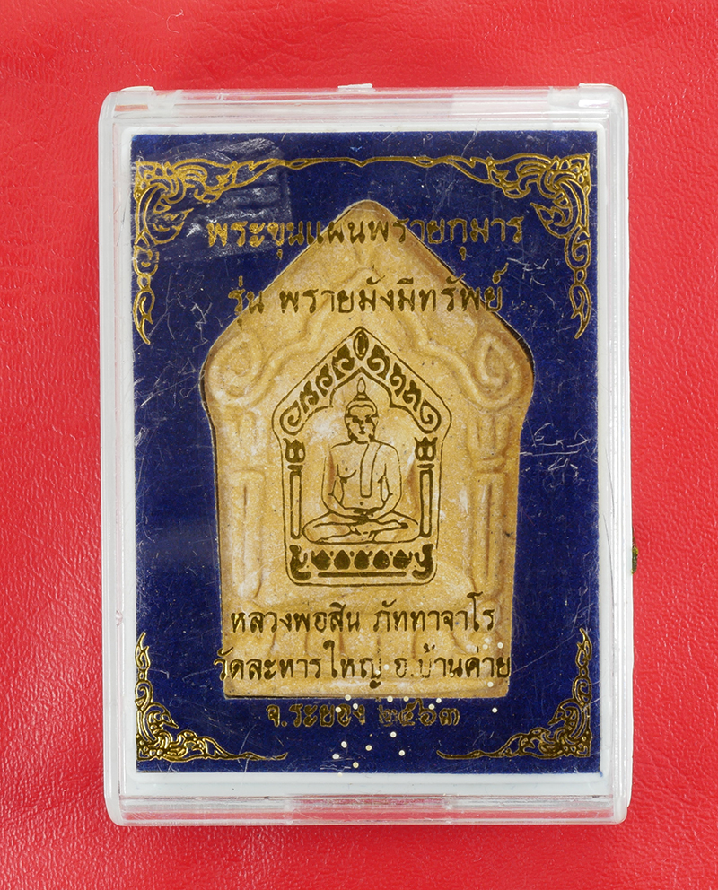 5.jpg - พระขุนแผนผงพรายกุมาร หลวงพ่อสิน(พระครูสุภัททาจารคุณ) วัดละหารใหญ่ อ.บ้านค่าย จ.ระยอง รุ่นพรายมั่งมีทรัพย์ ปี2563 | https://kamulet.in.th