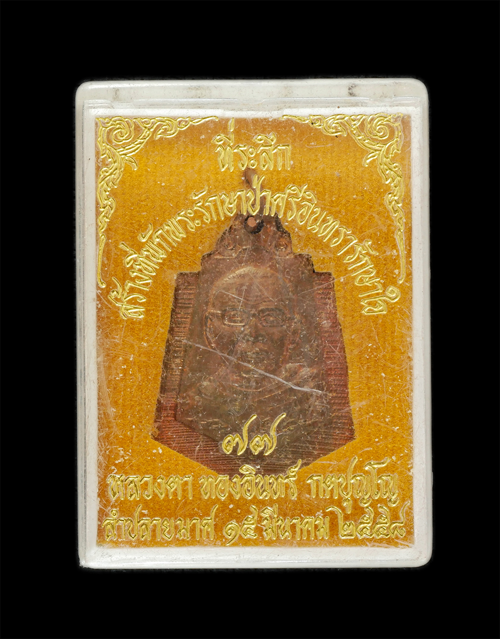 3.jpg - เหรียญหลวงปู่ทองอินทร์ กตปุญโญ วัดประชาคมวนาราม (ป่ากุง) อ. ศรีสมเด็จ จ. ร้อยเอ็ด อายุ ๗๗ ปี พ.ศ.2558 ที่ระลึกสร้างที่พักพระรักษาป่าศรีอินทรารักษาใจ อ [..] | https://kamulet.in.th