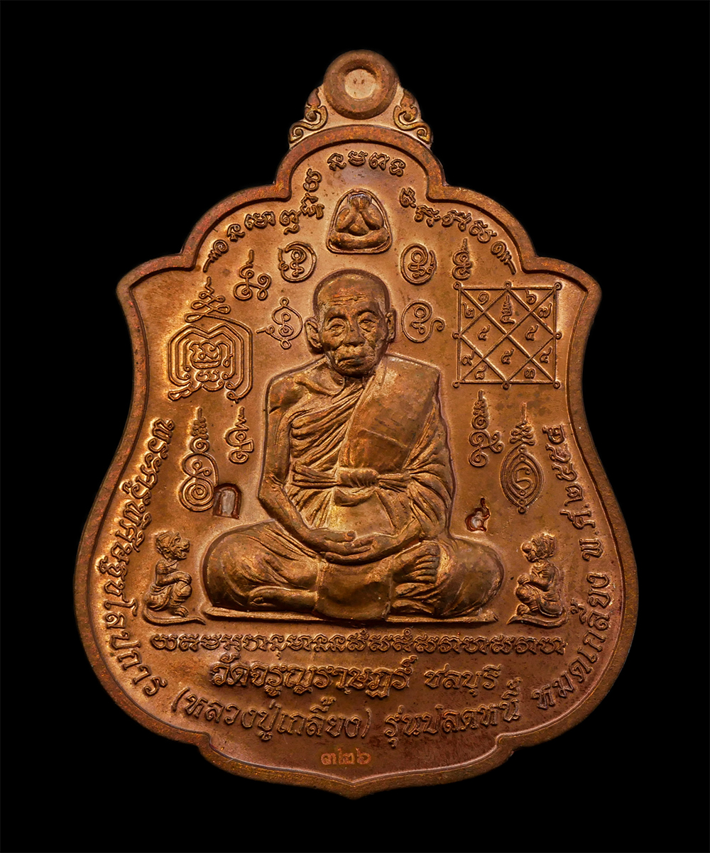 1.jpg - เหรียญมหาพุทธาภิเษก เสาร์ 5 รุ่นแรก หลังหนุมานเชิญธง ปี2554 หลวงปู่เกลี้ยง มนุญฺโญ (พระครูพิศิษฐชโลปการ) วัดเนินสุทธาวาส จังหวัดชลบุรี โดย วัดจรูญราษฎ [..] | https://kamulet.in.th