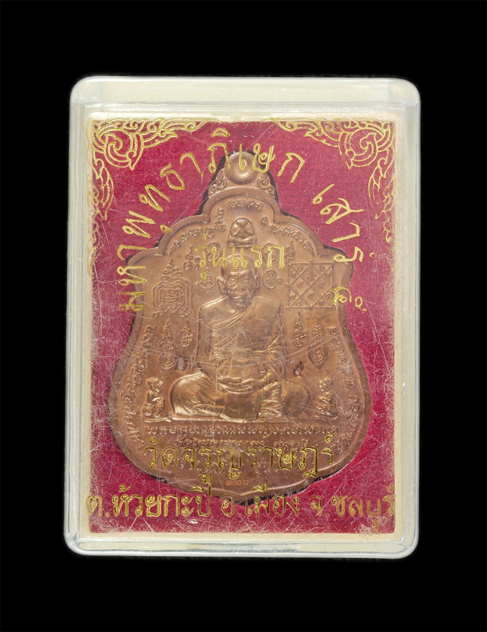 3.jpg - เหรียญมหาพุทธาภิเษก เสาร์ 5 รุ่นแรก หลังหนุมานเชิญธง ปี2554 หลวงปู่เกลี้ยง มนุญฺโญ (พระครูพิศิษฐชโลปการ) วัดเนินสุทธาวาส จังหวัดชลบุรี โดย วัดจรูญราษฎ [..] | https://kamulet.in.th