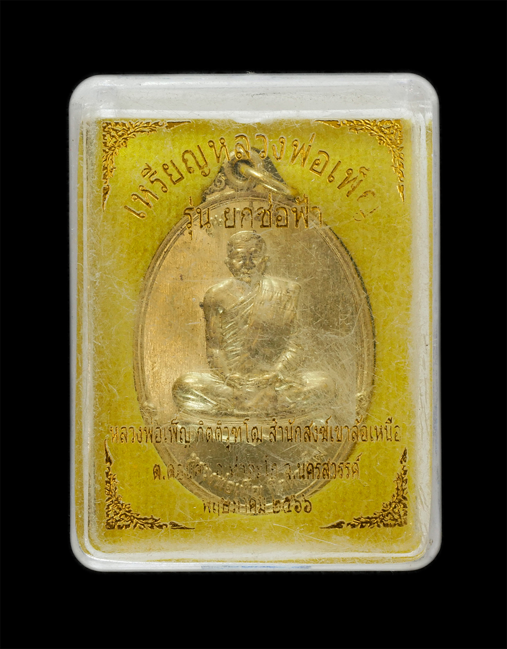 3.jpg - เหรียญหลวงพ่อเพ็ญ กิตติวุฑโฒ หลังเสือสมิงคู่(เสือสองตัวหน้าเดียว) รุ่นยกช่อฟ้า สำนักสงฆ์เขาล้อเหนือ ต.ดอนคา อ.ท่าตะโก จ.นครสวรรค์ ปี2566 เนื้อทองพิทพ์ [..] | https://kamulet.in.th