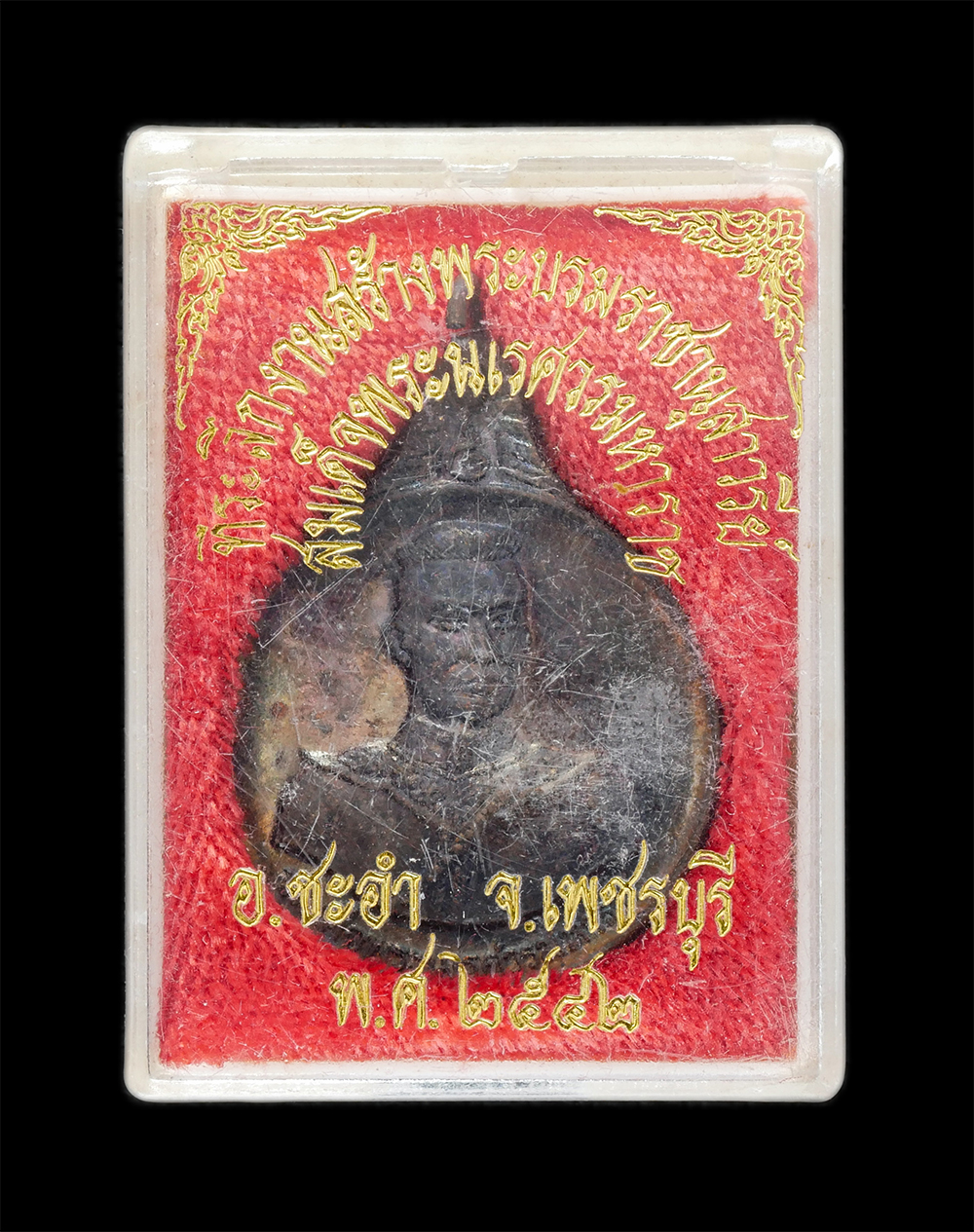 3.jpg - เหรียญสมเด็จพระนเรศวรมหาราช ที่ระลึกงานสร้างพระบรมราชานุสาวรีย์เฉลิมพระเกียรติฯ ณ อ.ชะอำ จ.เพชรบุรี พ.ศ. 2542 หลวงพ่อไพรี เขมโก(พระครูเกษมวัชราทร) วัด [..] | https://kamulet.in.th