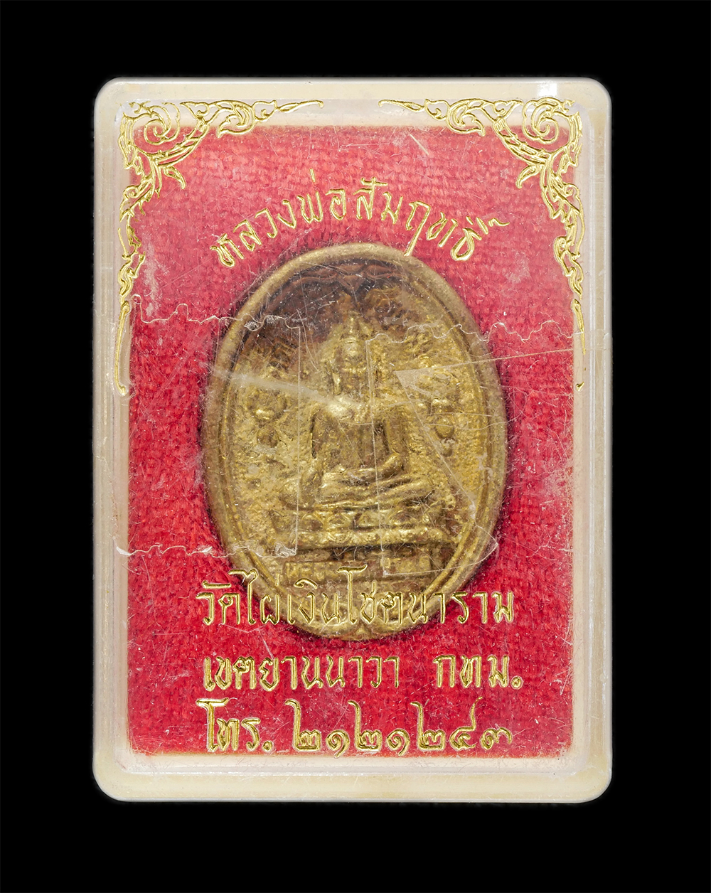 3.jpg - เหรียญหลวงพ่อสัมฤทธิ์ หลวงปู่สี ยโสธโร(พระมหาสี ยโสธโร/พระครูสิริธรรมสุธี/พระมงคลสุธี) วัดไผ่เงินโชตนาราม เขตยานนาวา กรุงเทพฯ ที่ระลึกอายุครบ 7 รอบ พ. [..] | https://kamulet.in.th