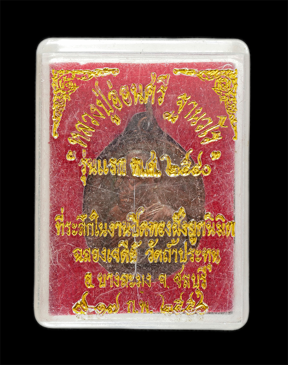 3.jpg - เหรียญหลวงปู่อ่อนศรี ฐานวโร รุ่นแรก อายุวัฒนมงคลครบ ๖ รอบ 72 ปี พ.ศ.2540 วัดถ่ำประทุน อ.บางละมุง จ.ชลบุรี งานปิดทองฝังลูกนิมิต ฉลองเจดีย์ เนื้อทองแดง  [..] | https://kamulet.in.th