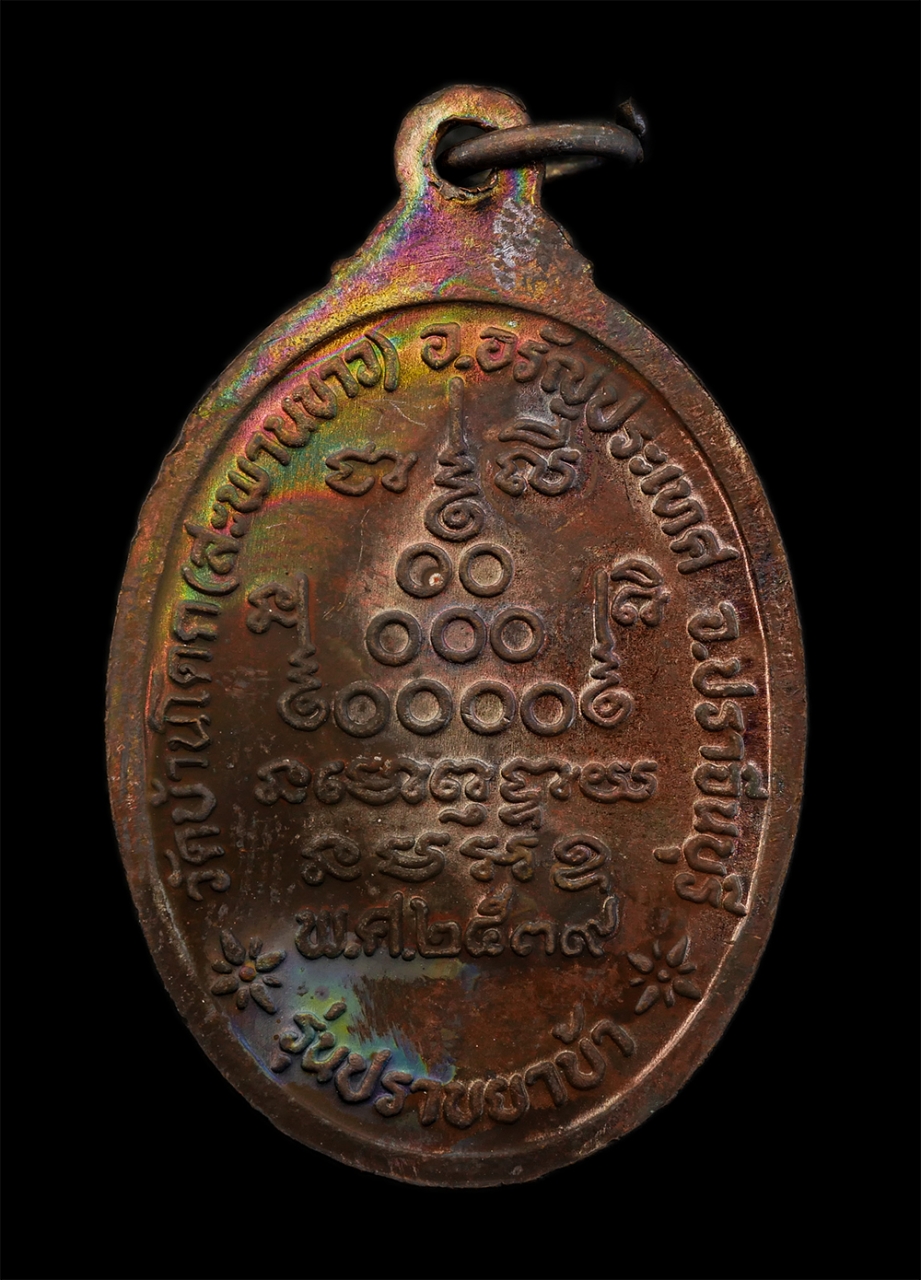 2.jpg - เหรียญหลวงพ่อเสาร์ วัดบ้านโคก(สะพานขาว) อ.อรัญประเทศ จ.ปราจีนบุรี(จ.สระแก้ว) พ.ศ.2539 รุ่นปราบยาบ้า เนื้อโลหะผสม พระเก่าสวยสภาพดี พร้อมกล่องเดิมๆ น่าเ [..] | https://kamulet.in.th