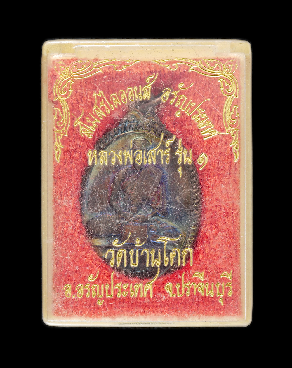 3.jpg - เหรียญหลวงพ่อเสาร์ วัดบ้านโคก(สะพานขาว) อ.อรัญประเทศ จ.ปราจีนบุรี(จ.สระแก้ว) พ.ศ.2539 รุ่นปราบยาบ้า เนื้อโลหะผสม พระเก่าสวยสภาพดี พร้อมกล่องเดิมๆ น่าเ [..] | https://kamulet.in.th