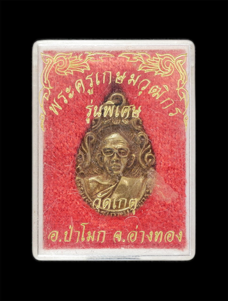 3.jpg - เหรียญหล่อหลวงพ่อบุญช่วย เขมทัตโต(พระครูเกษมวุฒิกร) รุ่นพิเศษ วัดเกตุ อ.ป่าโมก จ.อ่างทอง พ.ศ.2537 เนื้อทองทิพย์ ทองระฆัง พระเก่าสวย มวลสารดี พร้อมกล่อ [..] | https://kamulet.in.th