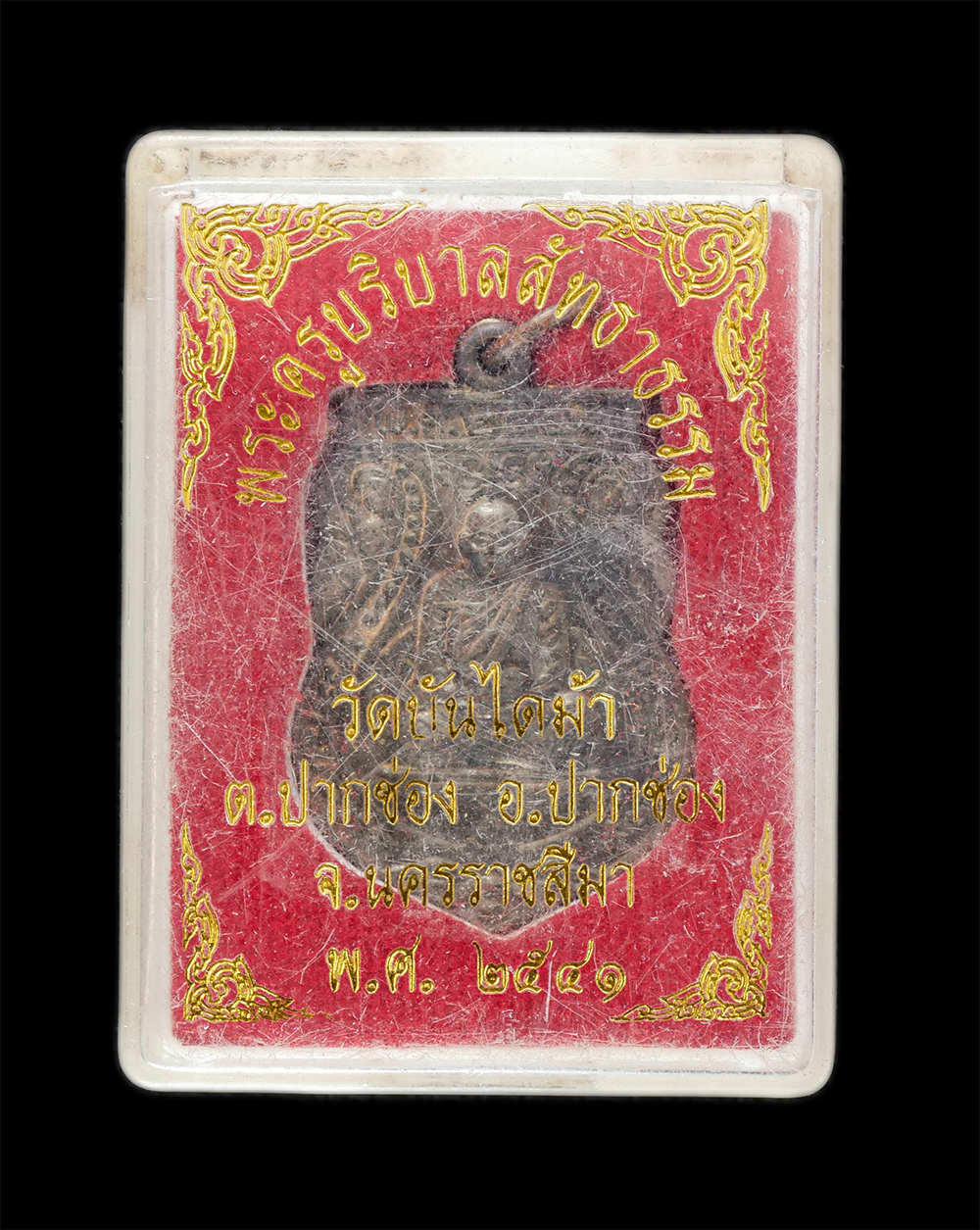 3.jpg - เหรียญเสมาหลวงพ่อสุดใจ(พระครูบริบาลสัทธาธรรม) วัดบันไดม้า ต.ปากช่อง อ.ปากช่อง จ.นครราชสีมา พ.ศ.2541 ที่ระลึกเนื่องในงานผูกพัทธสีมา เนื้อนวะโลหะ พระสร้ [..] | https://kamulet.in.th