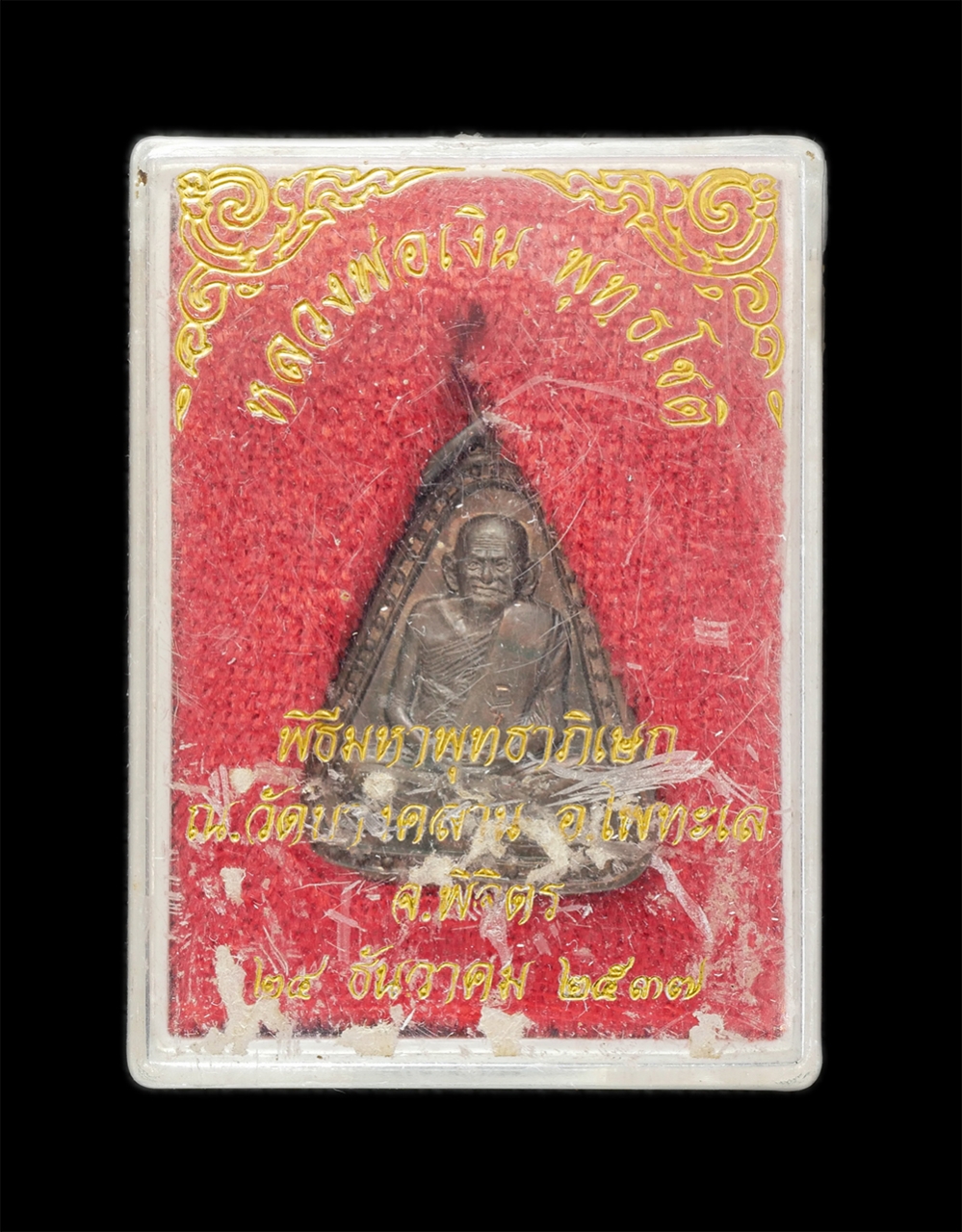 3.jpg - เหรียญจอบใหญ่ หลวงพ่อเงิน พุทธโชติ วัดบางคลาน จ.พิจิตร รุ่นเพิร์ธ เนื้อนวะโลหะ ตอกโค๊ด อุ ปี2537 พระเก่าสวย มวลสารดี พิธีใหญ่ พร้อมกล่องเดิมๆ น่าเก็บส [..] | https://kamulet.in.th