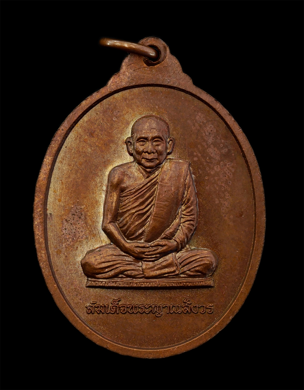 2.jpg - เหรียญพระนิรันตราย หลังสมเด็จพระญาณสังวร สมเด็จพระสังฆราชเจ้า กรมหลวงวชิรญาณสังวร รุ่นขอให้โชคดี สวัสดิปีใหม่ 2550 เหรียญเนื้อทองแดง พระเก่าสวย มวลสาร [..] | https://kamulet.in.th