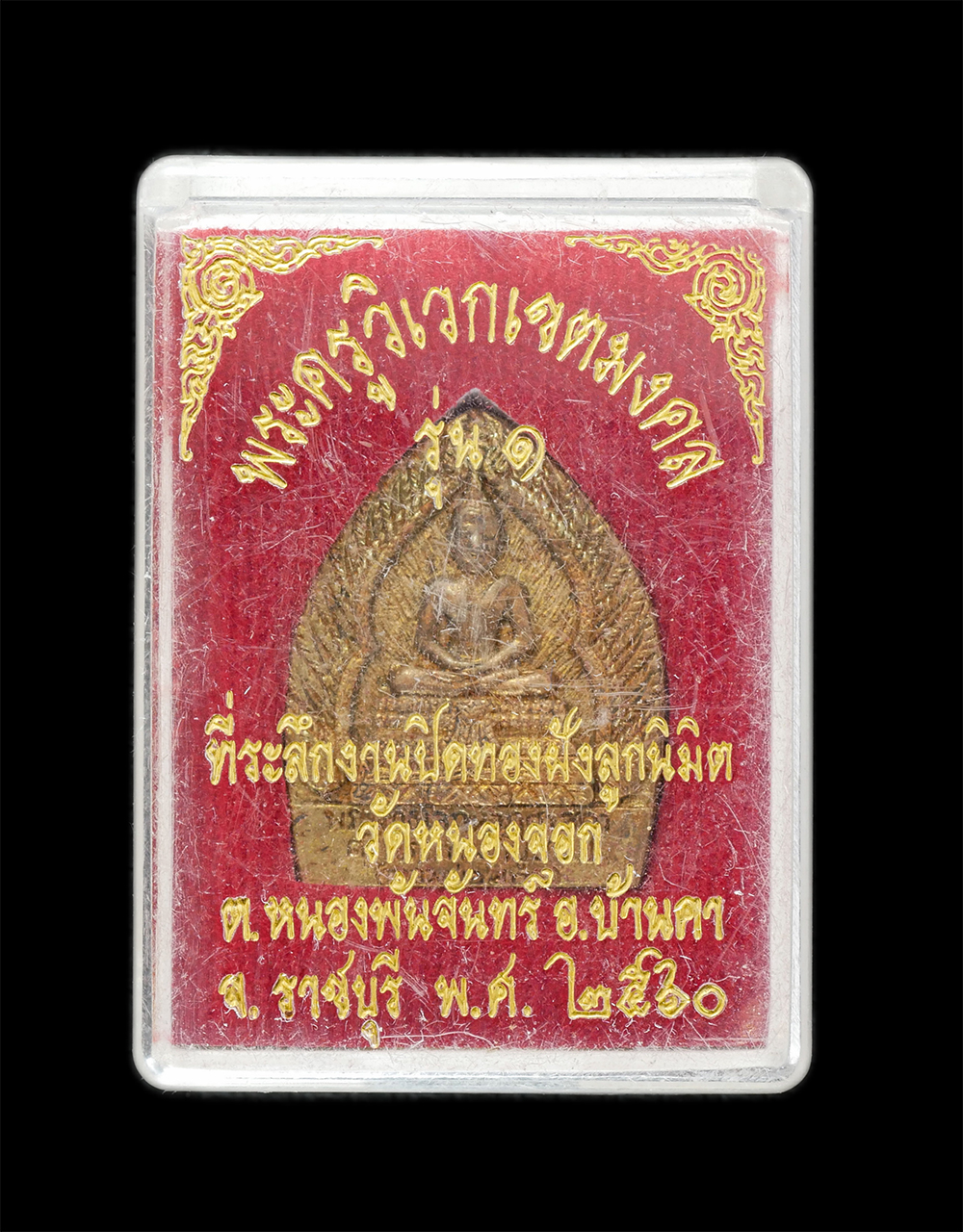 3.jpg - เหรียญหล่อหลวงพ่อพุทธ พระครูวิเวกเขตมงคล มงฺคโล วัดหนองจอก ต.หนองพันจันทร์ อ.บ้านคา จ.ราชบุรี ปี2558 เนื้อทองทิพย์ ทองระฆัง พระเก่าสวย มวลสารดี พร้อมก [..] | https://kamulet.in.th