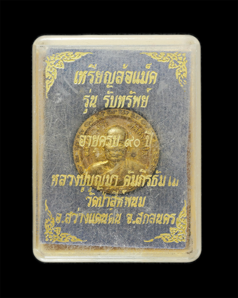 3.jpg - เหรียญล้อแม็ค รุ่นรับทรัพย์ หลวงปู่บุญมา คัมภีรธัมโม(พระราชมงคลวชิรธรรม) วัดป่าสีห์พนม อ.สว่างแดนดิน จ.สกลนคร อายุวัฒนมงคล 90 ปี พ.ศ.2561 เหรียญกะไหล่ [..] | https://kamulet.in.th