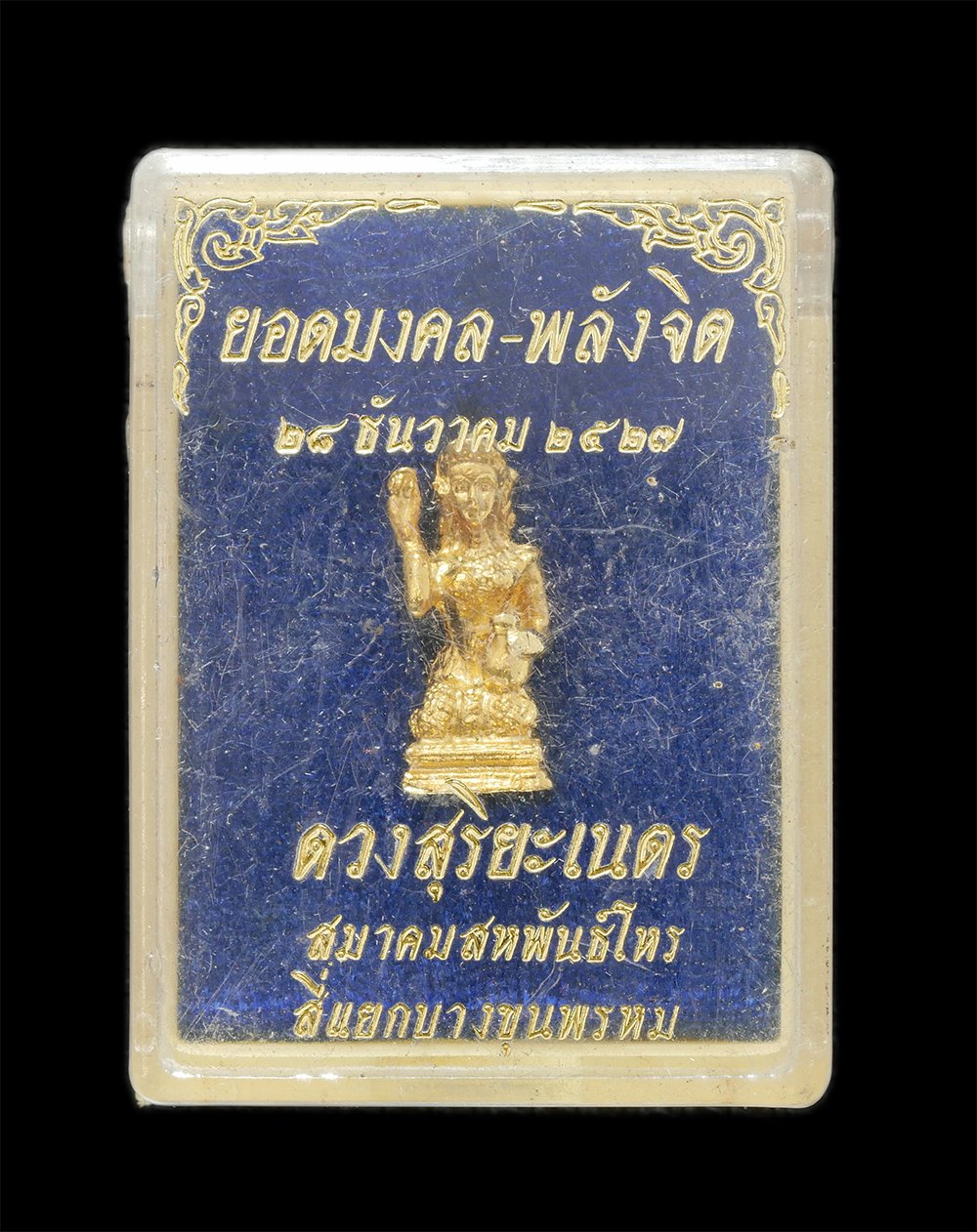 3.jpg - แม่นางกวัก ยอดมงคล-พลังจิต 28 ธันวาคม 2527 ดวงสุริยะเนตร สมาคมสหพันธ์โหร สี่แยกบางขุนพรหม เนื้อทองทิพย์ พระเก่าสวย มวลสารดี พิธีใหญ่ สร้างน้อย หายาก พ [..] | https://kamulet.in.th