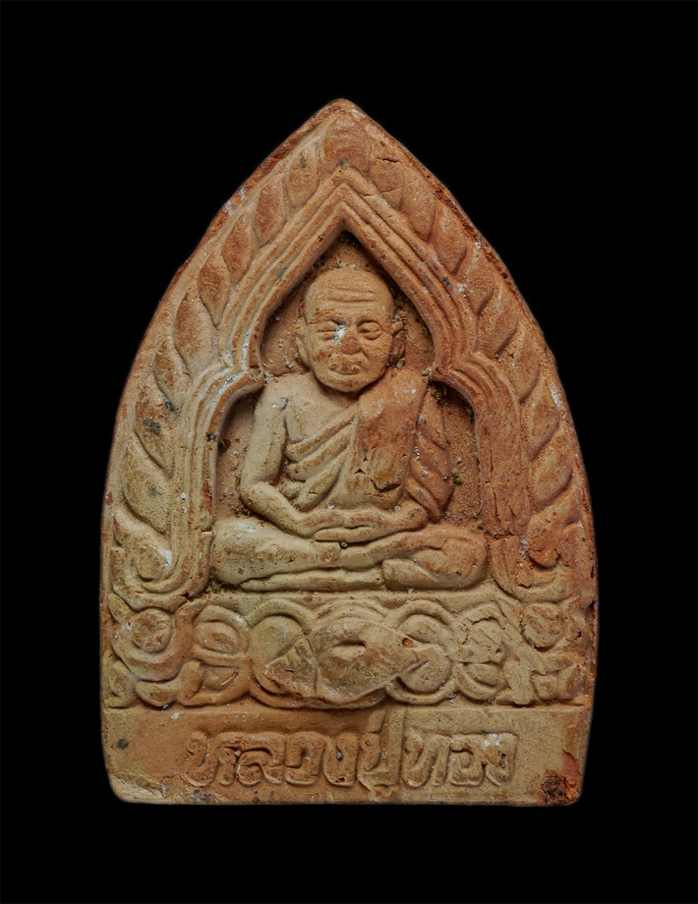 1.jpg - พระเนื้อดินเผารูปเหมือน รุ่น 1 หลวงปู่ทอง วัดเขาหินแท่น ต.วังจันทร์ อ.วังจันทร์ จ.ระยอง พระเก่าสวย มวลสารดี | https://kamulet.in.th