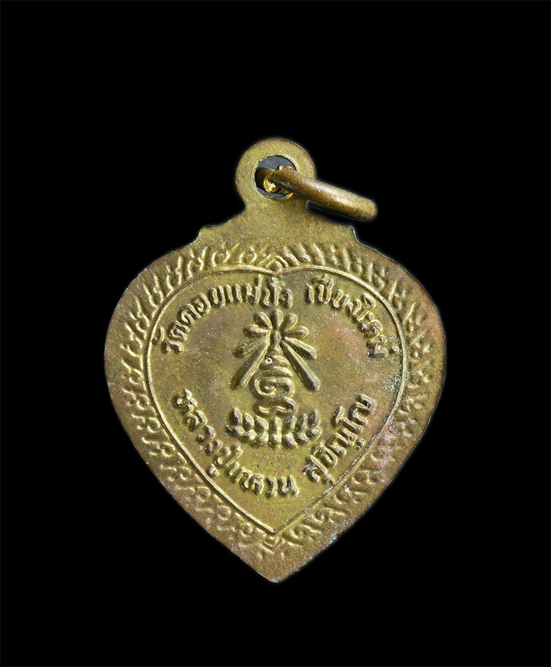 4.jpg - เหรียญหัวใจเล็ก เนื้อทองฝาบาตรมีห่วง หลวงปู่แหวน วัดดอยแม่ปั๋ง จ.เชียงใหม่ | https://kamulet.in.th