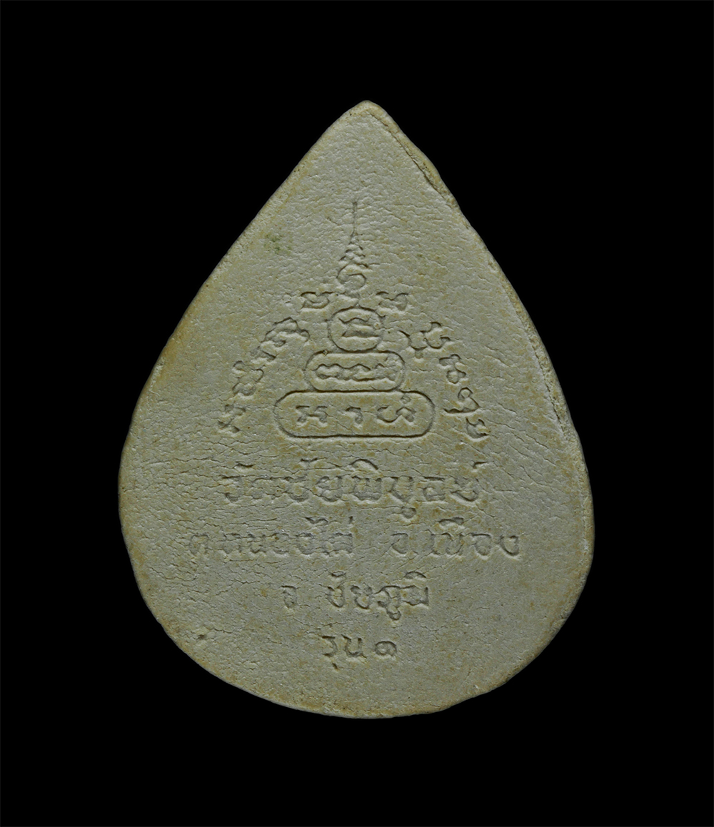 2.jpg - พระผงรูปเหมือนพระครูพิบูลกิตติสาร รุ่น๑ วัดชัยพิบูลย์ บ้านกุดเชือก ต.หนองไผ่ อ.เมือง จ.ชัยภูมิ เนื้อผงพุทธคุณ พระเก่าสวย มวลสารดี น่าเก็บสะสมบูชา | https://kamulet.in.th