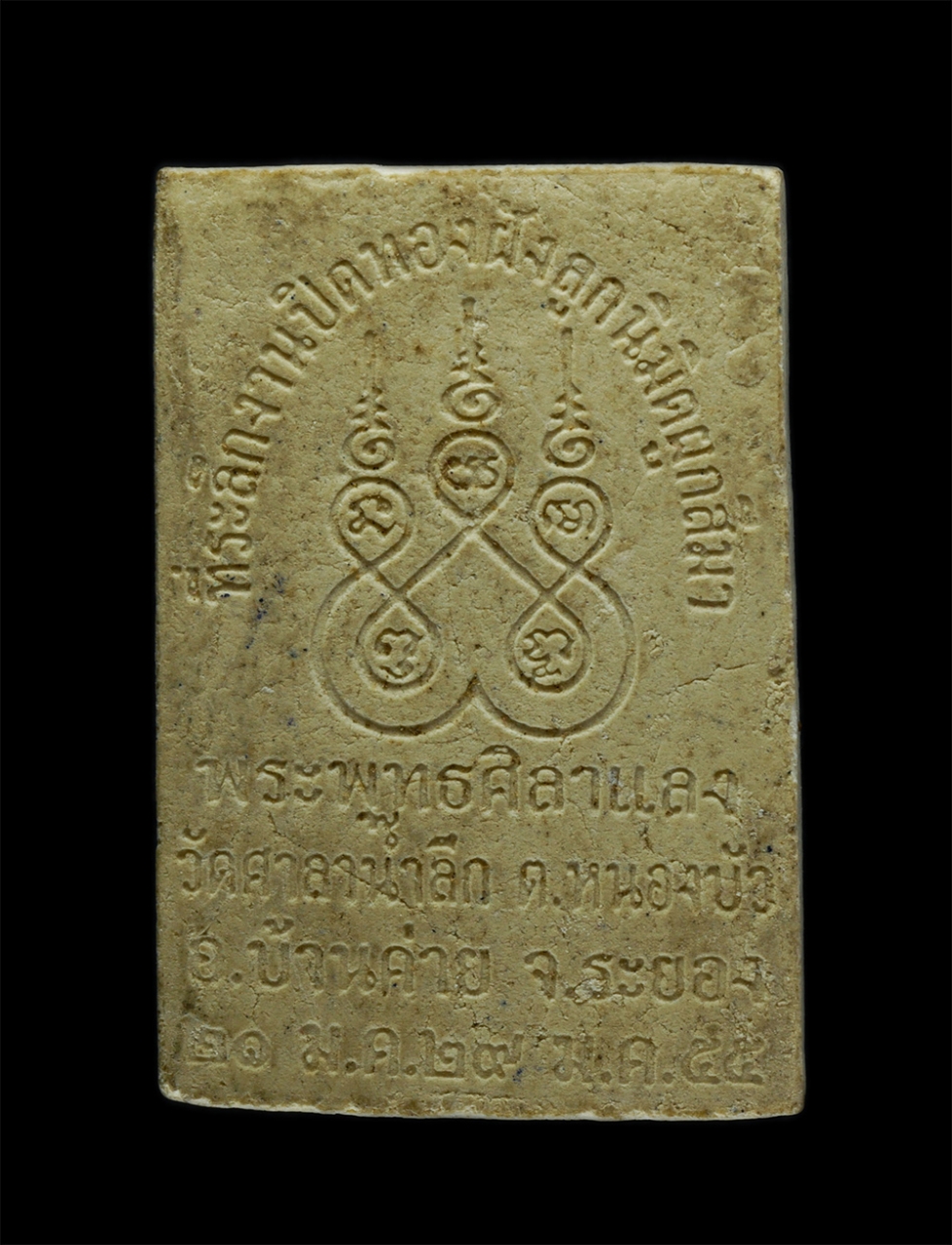 9.jpg - พระพุทธศิลาแลง หลวงปู่หยด(พระครูพิสุทธิ์ธรรมาภรณ์) งานฝังลูกนิมิต วัดศาลาน้ำลึก บ้านค่าย จ.ระยอง ปี2555 หลวงพ่อสิน วัดละหารใหญ่ หลวงพ่อสาคร วัดหนองกรั [..] | https://kamulet.in.th