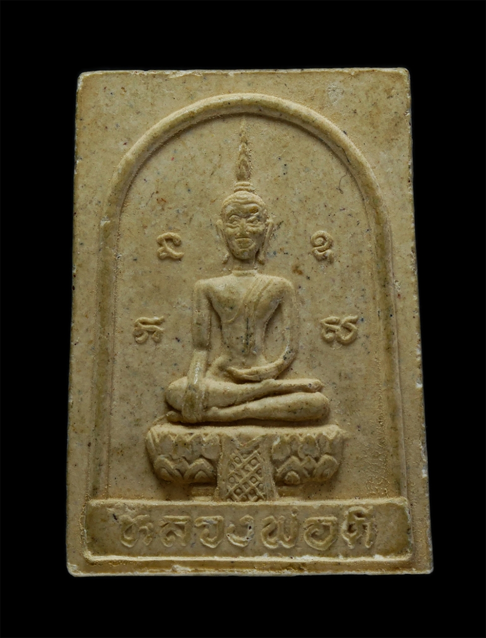 1.jpg - พระผงหลวงพ่อดี หลังหลวงพ่อปลั่ง(พระครูศรีพนาภิรมย์) วัดอรัญญไพรศรี (บ้านทาม) ต.ท่าตูม อ.ศรีมหาโพธิ จ.ปราจีนบุรี ปี2537 เนื้อผงพุทธคุณ | https://kamulet.in.th