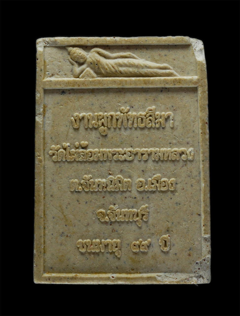 2.jpg - พระผงรูปเหมือนหลวงปู่วิชัย เมตติโก(พระธรรมวงศ์มุนี) อายุวัฒนมงคล 99 ปี พ.ศ.2553 งานผูกพัทธสีมา วัดไผ่ล้อม ต.จันทนิมิต อ.เมือง จ.จันทบุรี เนื้อผงพุทธคุ [..] | https://kamulet.in.th