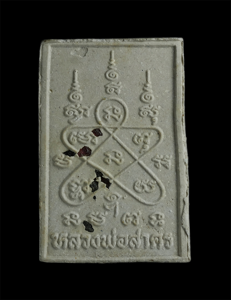 4.jpg - พระสมเด็จผงพรายกุมาร หลวงพ่อสาคร วัดหนองกรับ อ.บ้านค่าย จ.ระยอง หลังยันต์ห้า ฝังพลอยเลก โค๊ต นะ  ปี2552 เนื้อผงพุทธคุณ ผงว่าน ผสมผงพรายกุมาร | https://kamulet.in.th