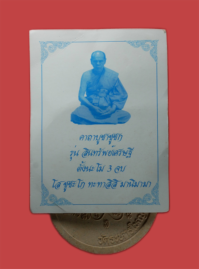 5.jpg - ชูชกผงพรายกุมาร หลวงพ่อสิน วัดละหารใหญ่ อ.บ้านค่าย จ.ระยอง รุ่นสินทรัพย์เศรษฐี ปี2551 พิมพ์ใหญ่ และพิมพ์เล็ก พร้อมใบคาถา | https://kamulet.in.th