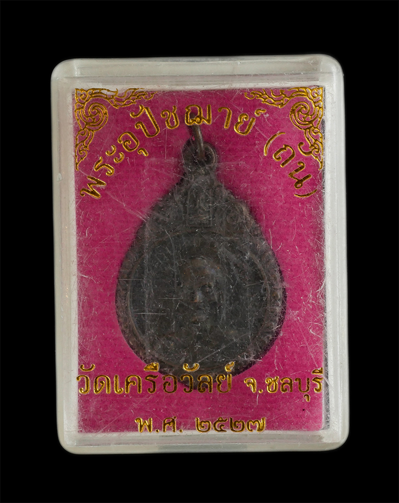 5.jpg - เหรียญหลวงพ่อถัน(พระอุปัชฌาย์ถัน จันทโชโต) วัดเครือวัลย์ จ.ชลบุรี ปี2527 เนื้อทองแดงรมดำ พระเก่าสวย พร้อมกล่องเดิมๆ | https://kamulet.in.th