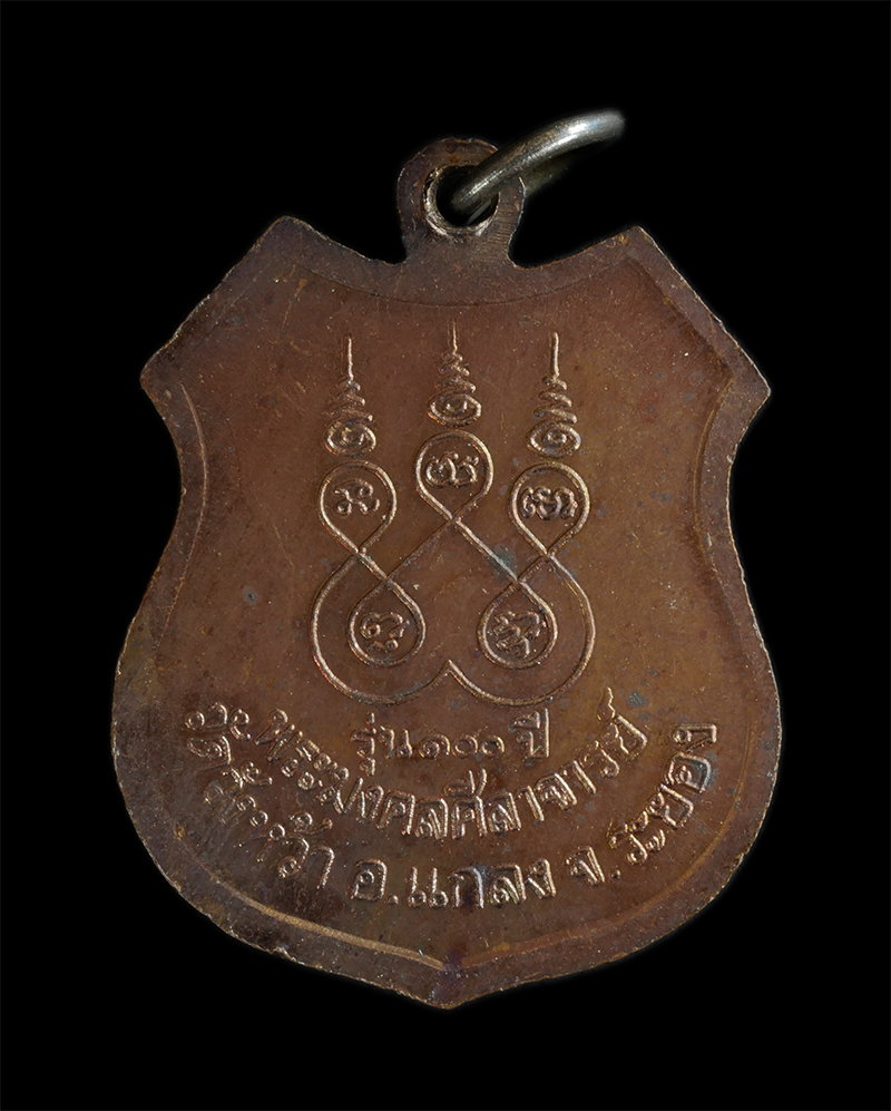 4.jpg - เหรียญโล่ห์หลวงปู่คร่ำ ยโสธรา วัดวังหว้า อ.แกลง จ. ระยอง เนื้อทองแดง รุ่นอายุ 100 ปี พ.ศ.2540 | https://kamulet.in.th