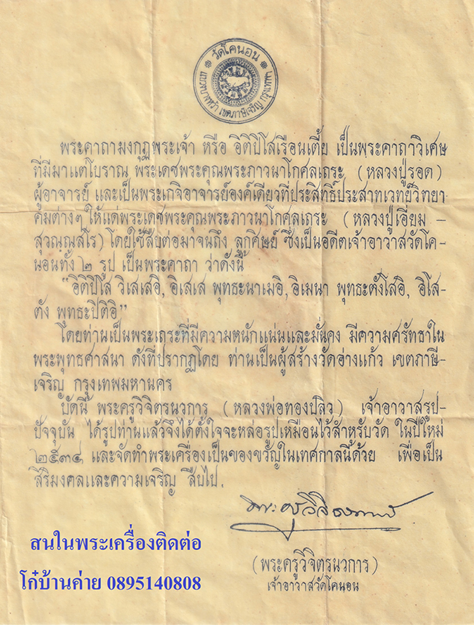 9.jpg - พระผงหลวงปู่รอด(พระภาวนาโกศลเถระ) หลวงพ่อทองปลิว(พระครูวิจิตรนวการ) เจ้าอาวาส วัดโคนอน ภาษีเจริญ กรุงเทพฯ สร้างปี2534 เนื้อผงพุทธคุณ ผงว่าน ผงเก่าหลวง [..] | https://kamulet.in.th