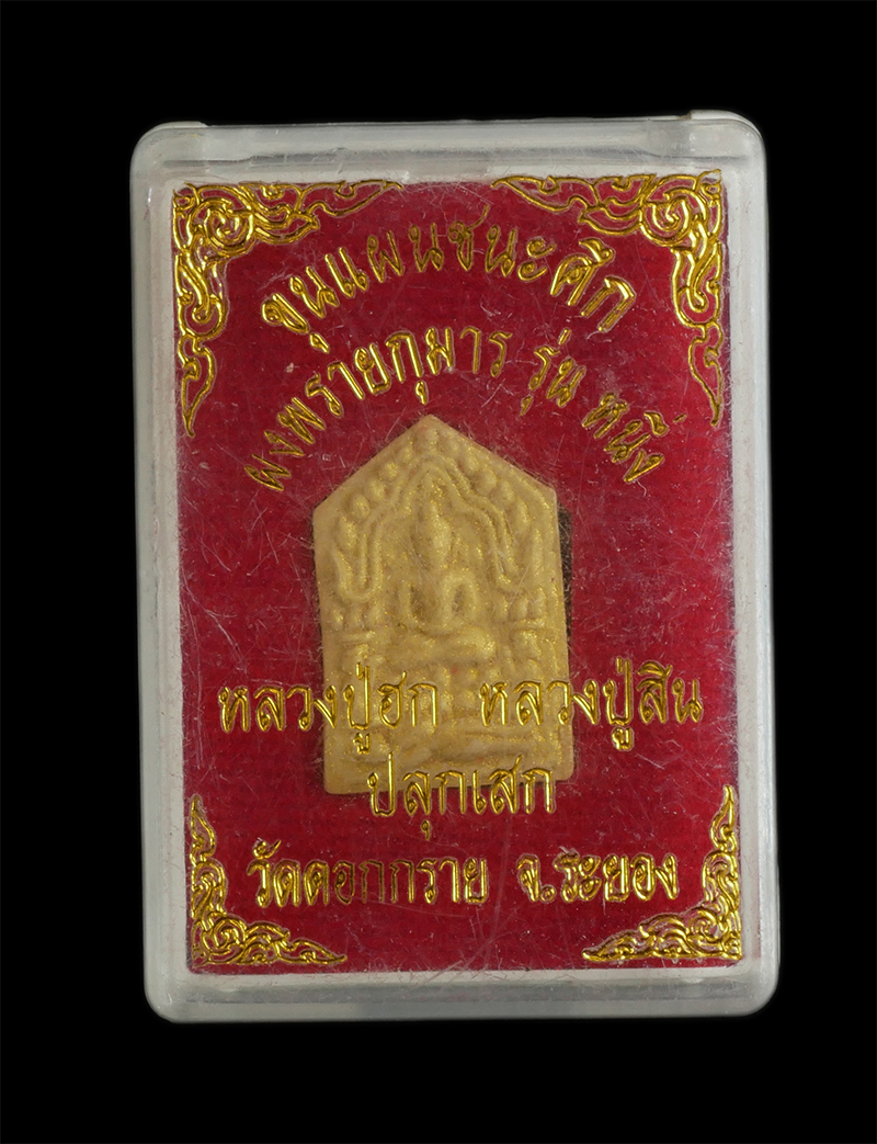 6.jpg - ขุนแผนชนะศึก ผงพุทธคุณผสมพรายกุมาร รุ่น1 พิมพ์เล็ก หลวงปู่ฮก รตินฺธโร วัดราษฎร์เรืองสุข-มาบลำบิด จ.ชลบุรี หลวงปู่สิน ภทฺทาจาโร วัดละหารใหญ่ บ้านค่าย จ [..] | https://kamulet.in.th