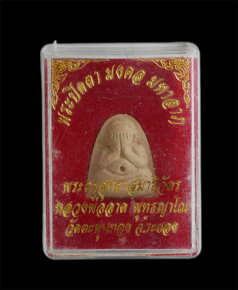 6.jpg - พระปิดตามงคลมหาลาภ หลังยันต์เฑาะว์ หลวงพ่ออาด พุทธญาโณ(พระครูสุทธาสมาธิวัตร) วัดตะพุนทอง อ.เมือง จ.ระยอง เนื้อผงพุทธคุณ ผงว่าน | https://kamulet.in.th