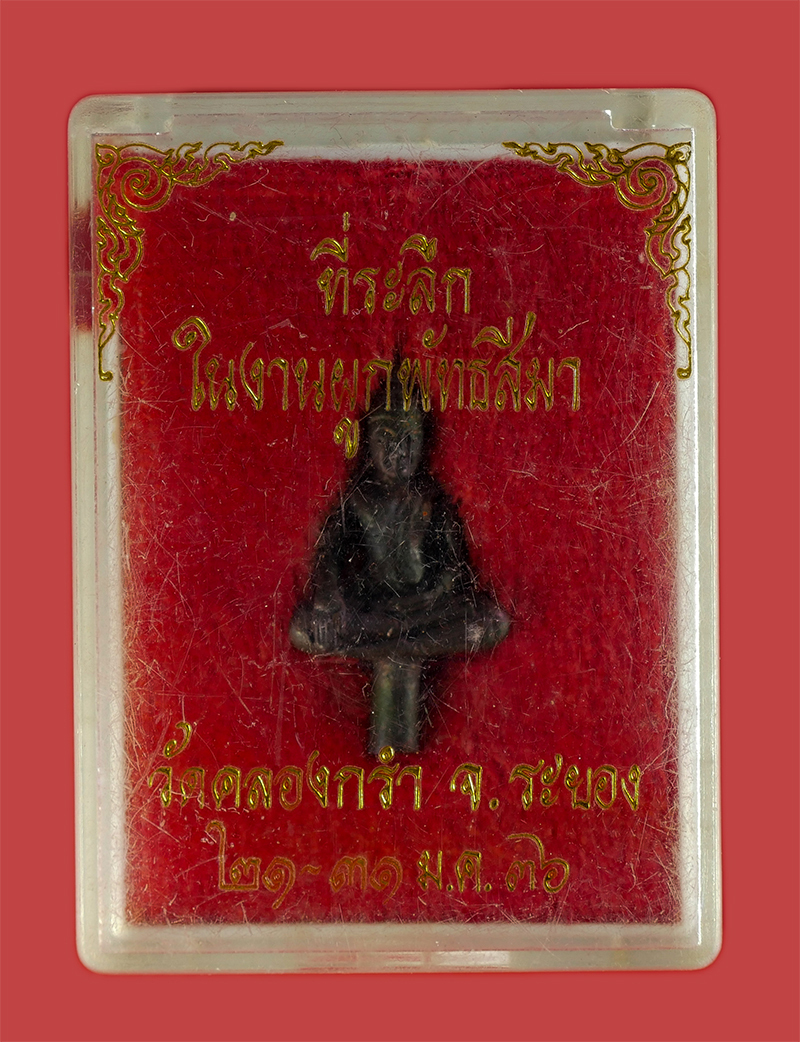 5.jpg - พระยอดธง งานผูกพัทธสีมา วัดคลองกรํา ต.ตาสิทธิ์ อ.ปลวกแดง จ.ระยอง ปี2536 เนื้อนวโลหะ | https://kamulet.in.th