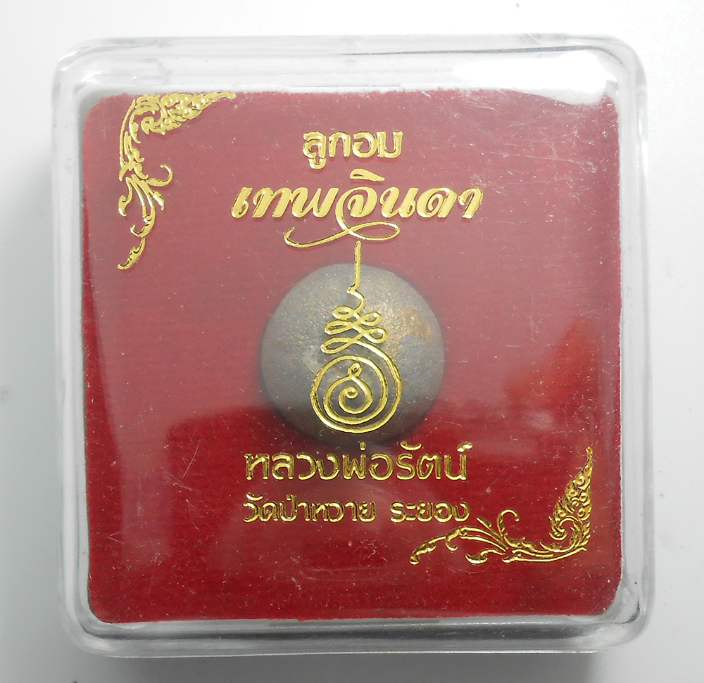 3.jpg - ลูกอมเทพจินดา หลวงพ่อรัตน์ วัดป่าหวาย อ.บ้านค่าย จ.ระยอง อุดสีผึ้งหลวงพ่อทาบ เกษา จีวร หลวงพ่อรัตน์ พร้อมกล่องเดิมๆ น่าเก็บสะสมบูชา(องค์ที่2) | https://kamulet.in.th