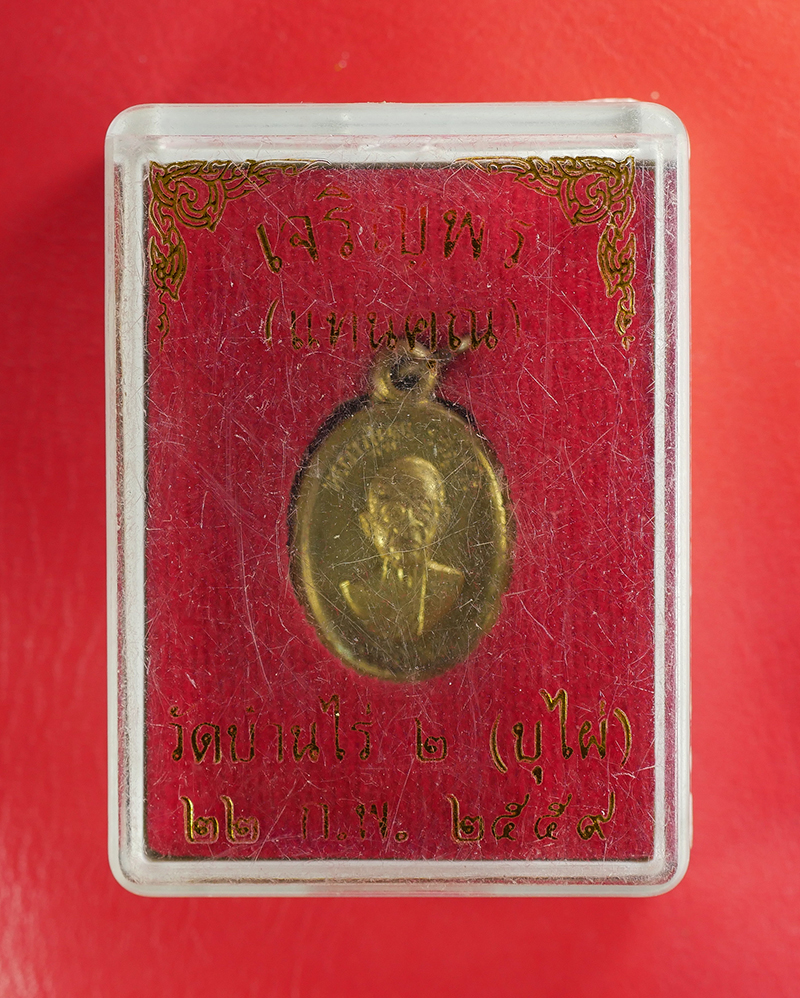 5.jpg - เหรียญเจริญพรแทนคุณ หลวงพ่อคูณ ปริสุทโธ วัดบ้านไร่ จ.นครราชสีมา ปี 2559 เนื้อทองผสม  | https://kamulet.in.th