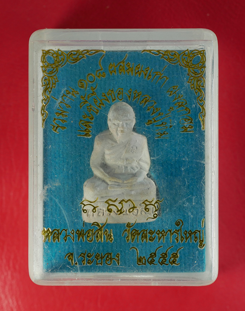 6.jpg - พระผงรูปเหมือนหลวงพ่อสิน(พระครูสุภัททาจารคุณ) วัดละหารใหญ่ อ.บ้านค่าย จ.ระยอง ปี2555 เนื้อรวมว่าน 108 ผสมผงเก่า ผงลูกอม และขี้ผึ้งของหลวงปู่ทิม (องค์ท [..] | https://kamulet.in.th