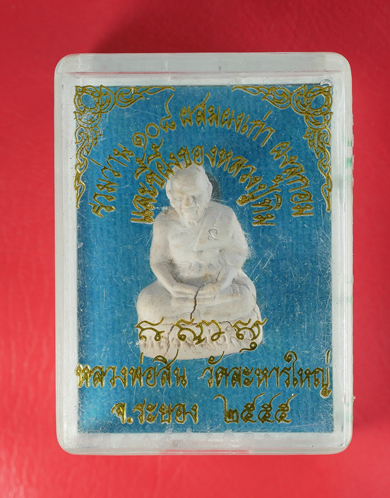 6.jpg - พระผงรูปเหมือนหลวงพ่อสิน(พระครูสุภัททาจารคุณ) วัดละหารใหญ่ อ.บ้านค่าย จ.ระยอง ปี2555 เนื้อรวมว่าน 108 ผสมผงเก่า ผงลูกอม และขี้ผึ้งของหลวงปู่ทิม (องค์ท [..] | https://kamulet.in.th