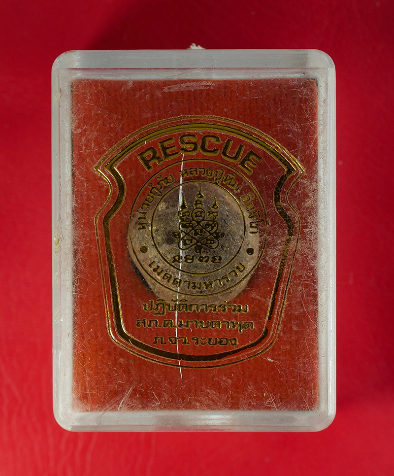 5.jpg - ลูกอมเก่า มูลนิธิหน่วยกู้ภัยหลวงปู่ทิม วัดละหารไร่ จ.ระยอง ตอกโค๊ด หมายเลข.... | https://kamulet.in.th