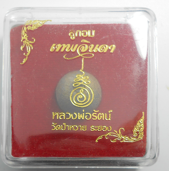 3.jpg - ลูกอมเทพจินดา หลวงพ่อรัตน์ วัดป่าหวาย อ.บ้านค่าย จ.ระยอง อุดสีผึ้งหลวงพ่อทาบ เกษา จีวร หลวงพ่อรัตน์ พร้อมกล่องเดิมๆ น่าเก็บสะสมบูชา(องค์ที่3) | https://kamulet.in.th