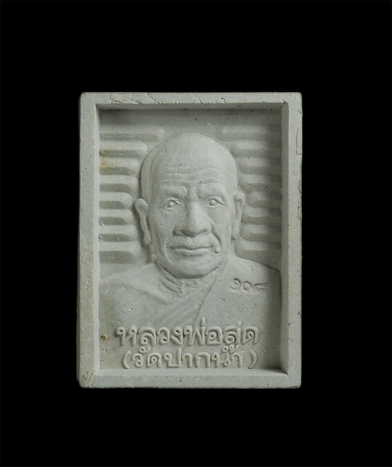 3.jpg - พระผงรุ่น 108 ปี หลวงพ่อสด วัดปากน้ำ ภาษีเจริญ พ.ศ. 2535 พร้อมกล่อง | https://kamulet.in.th