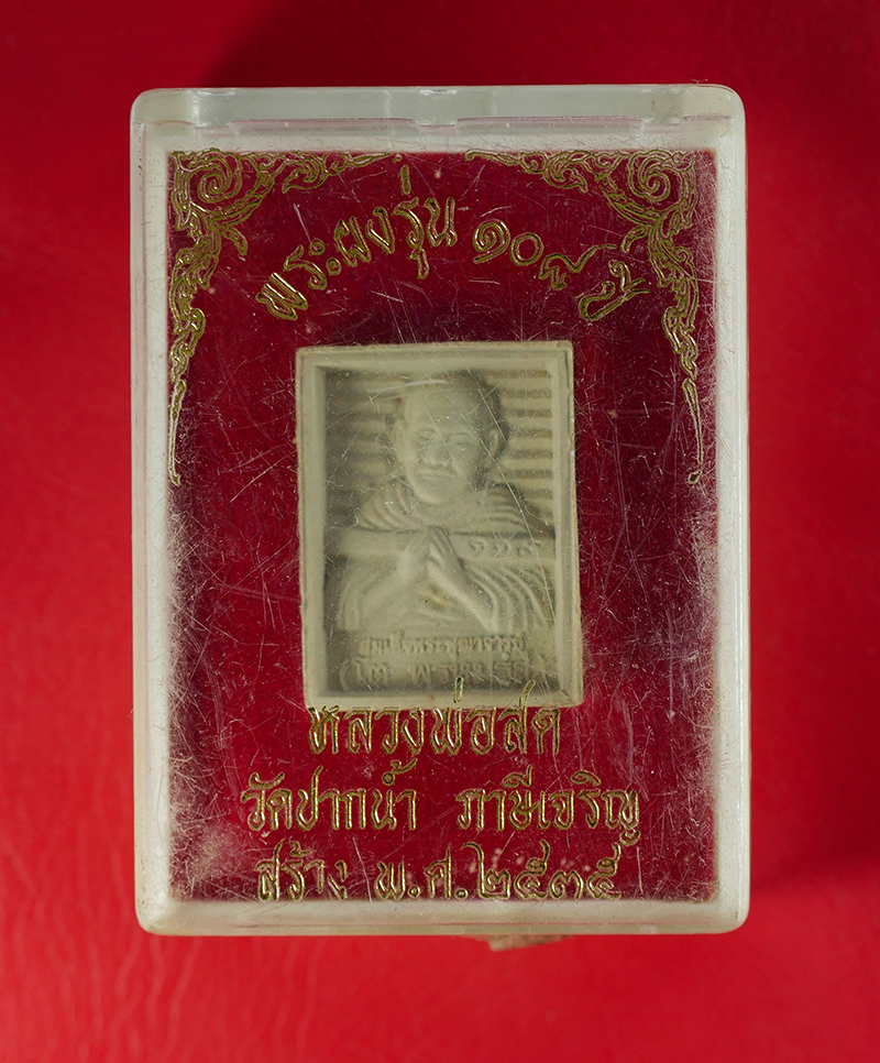 5.jpg - พระผงรุ่น 108 ปี หลวงพ่อสด วัดปากน้ำ ภาษีเจริญ พ.ศ. 2535 พร้อมกล่อง | https://kamulet.in.th