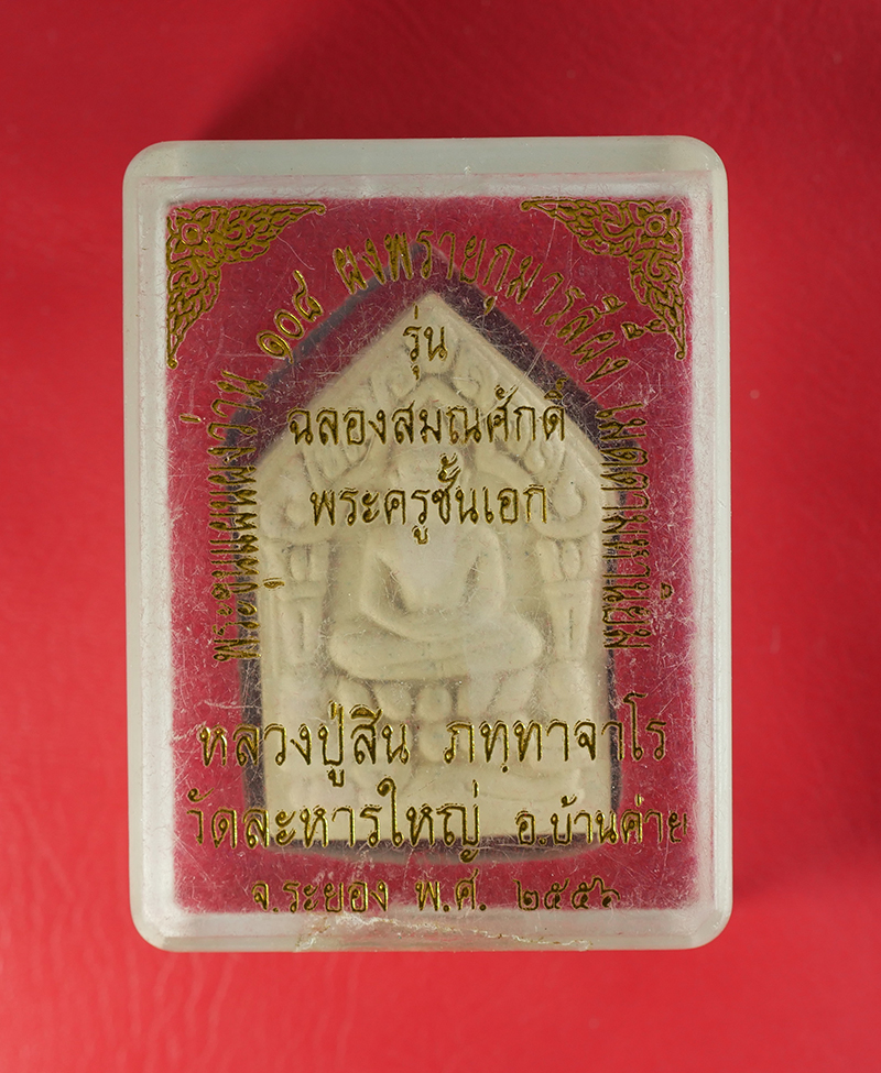 5.jpg - พระขุนแผนผงผงว่าน 108 ผงพรายกุมารสีผึ้ง เมตตามหานิยม รุ่นฉลองสมณศักดิ์ พระครูชั้นเอก ปี 2556 พระเก่าสวยมวลสารดี พร้อมกล่องเดิมๆ หลวงพ่อสิน(พระครูสุภัท [..] | https://kamulet.in.th